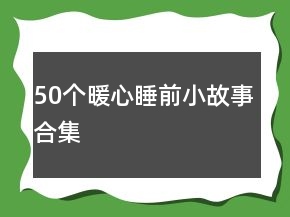 50个暖心睡前小故事合集