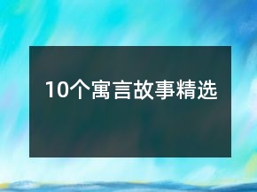 10个寓言故事精选