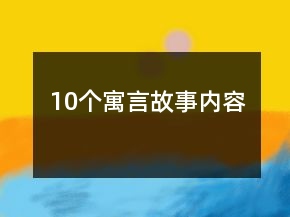 10个寓言故事内容
