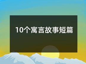 10个寓言故事短篇