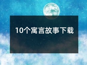 10个寓言故事下载