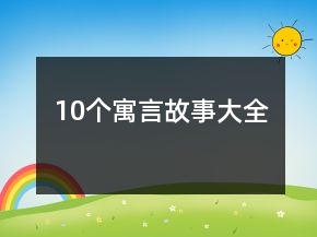 10个寓言故事大全