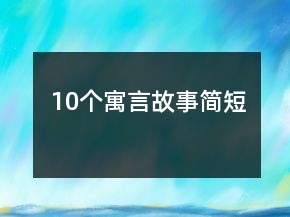 10个寓言故事简短