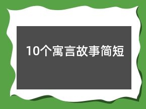 10个寓言故事简短
