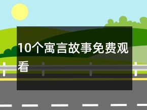 10个寓言故事免费观看
