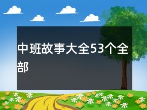 中班故事大全53个全部