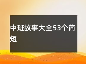 中班故事大全53个简短