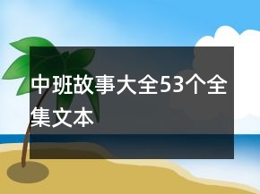 中班故事大全53个全集文本