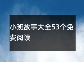 小班故事大全53个免费阅读