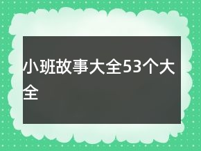 小班故事大全53个大全