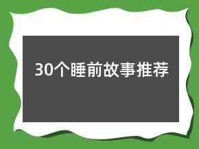 30个睡前故事推荐