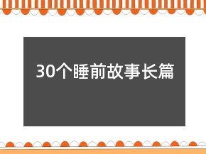 30个睡前故事长篇