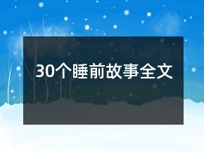 30个睡前故事全文