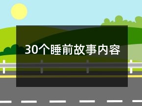 30个睡前故事内容