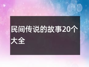 民间传说的故事20个大全