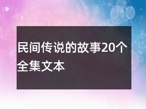 民间传说的故事20个全集文本