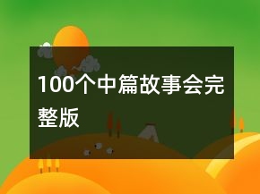 100个中篇故事会完整版