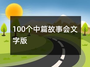100个中篇故事会文字版