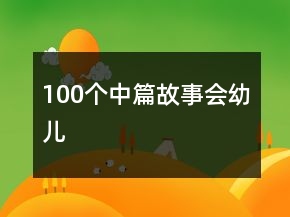 100个中篇故事会幼儿