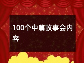 100个中篇故事会内容