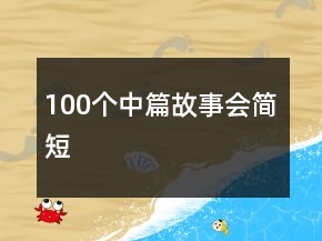 100个中篇故事会简短