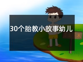 30个胎教小故事幼儿