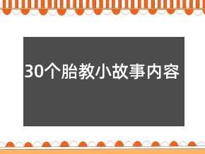 30个胎教小故事内容