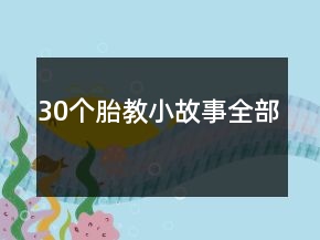 30个胎教小故事全部