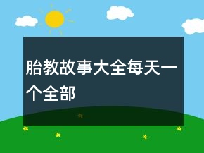 胎教故事大全每天一个全部