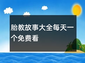胎教故事大全每天一个免费看