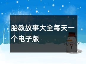 胎教故事大全每天一个电子版