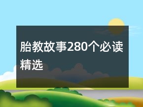 胎教故事280个必读精选