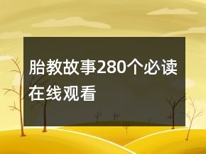 胎教故事280个必读在线观看
