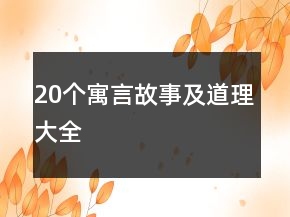 20个寓言故事及道理大全