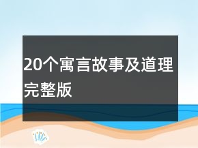 20个寓言故事及道理完整版