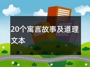 20个寓言故事及道理文本
