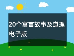 20个寓言故事及道理电子版