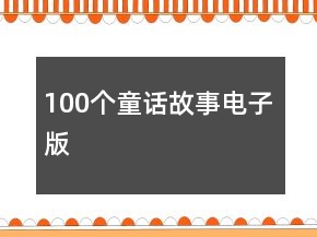 100个童话故事电子版