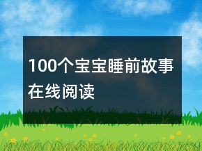 100个宝宝睡前故事在线阅读
