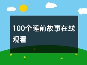 100个睡前故事在线观看