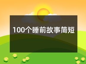 100个睡前故事简短