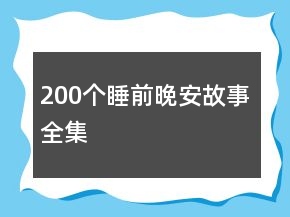 200个睡前晚安故事全集