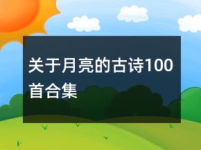 关于月亮的古诗100首合集