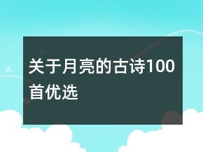 关于月亮的古诗100首优选