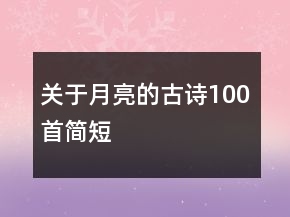 关于月亮的古诗100首简短