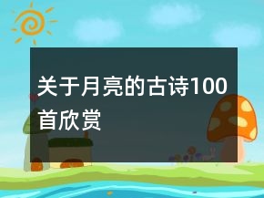 关于月亮的古诗100首欣赏