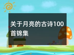 关于月亮的古诗100首锦集