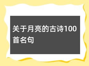 关于月亮的古诗100首名句