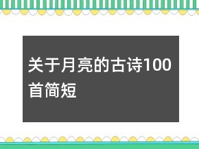 关于月亮的古诗100首简短