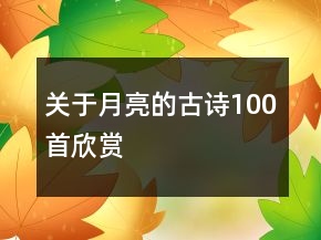 关于月亮的古诗100首欣赏